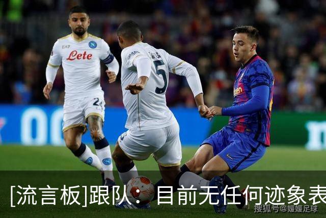 [流言板]跟队：目前无任何迹象表明，斯凯利不想留队为自己位置而战